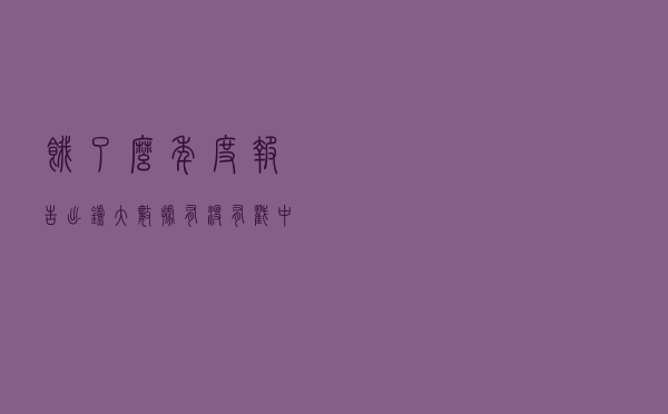 饿了么年度报告出炉，大数据有没有戳中你
