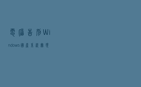 电脑告别Windows？国产系统实现14秒开机