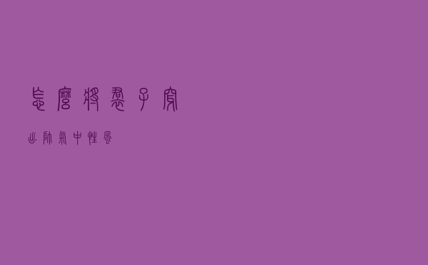 怎么将裙子穿出帅气中性风