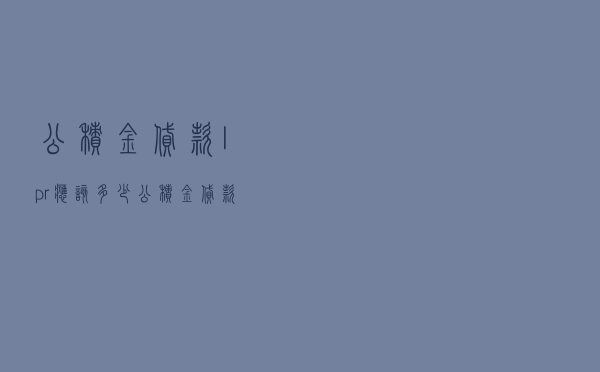 公积金贷款lpr应该多少 - 公积金贷款利率是多少