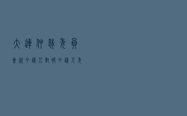 大连仲裁委员会就申请人对被申请人建设工程施工合同纠纷进行仲裁案