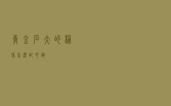 青金石大的桶珠怎么配衣链