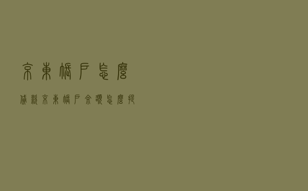 京东账户怎么贷款，京东账户余额怎么提现