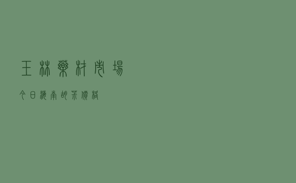 玉林药材市场今日海南胡椒价格