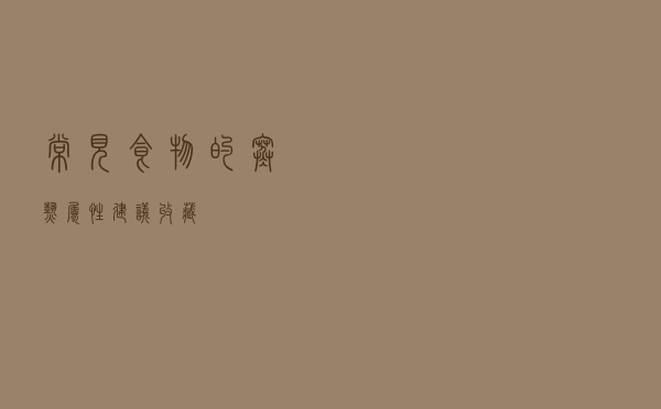 常见食物的寒热属性「建议收藏」