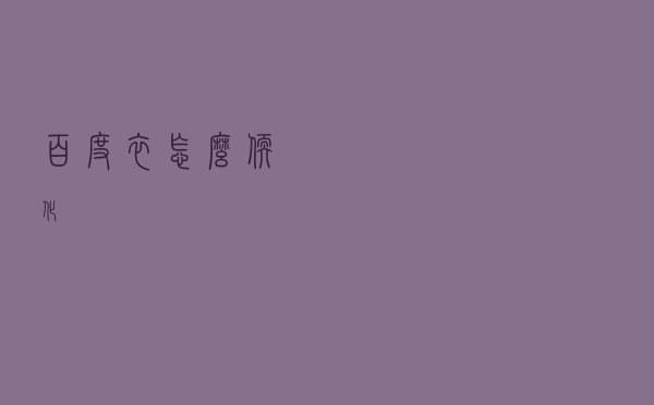 百度衣怎么软化