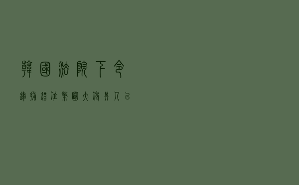 韩国法院下令，逮捕这位币圈大佬！其人已在新加坡，曾让大量韩国散户血本无归