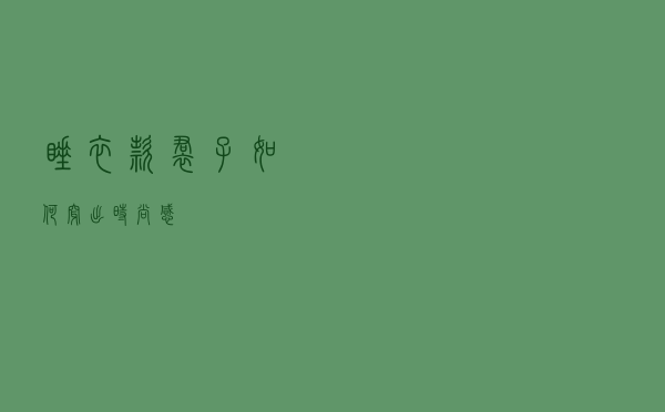 睡衣款裙子如何穿出时尚感