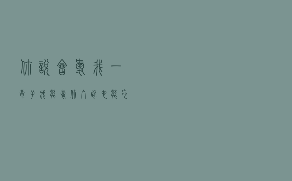 你说会爱我一辈子（我能爱你入骨也能忘你彻底）
