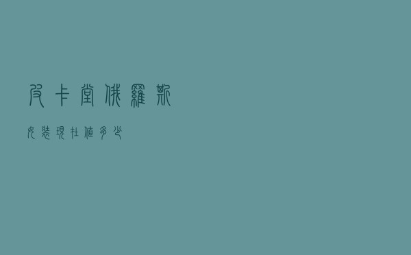 皮卡堂俄罗斯女装现在值多少