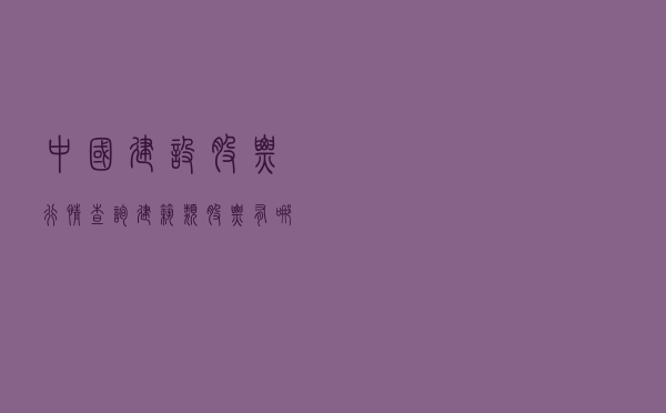 中国建设股票行情查询_建筑类股票有哪些