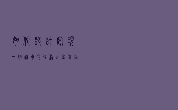 如何设计实现一个通用的分布式事务框架？
