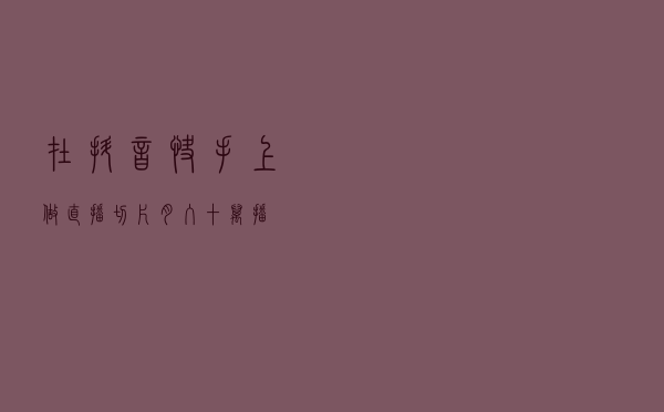 在抖音快手上做“直播切片”，月入十万？播