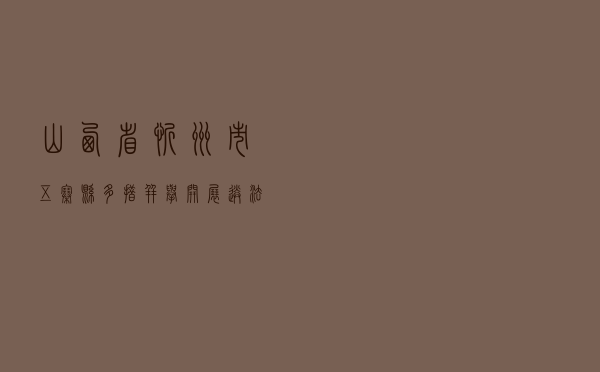 山西省忻州市五寨县多措并举开展送法进校园法治宣传教育活动案例