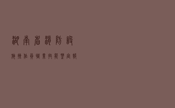 湖南省消防设施操作员职业技能鉴定报名操作指南