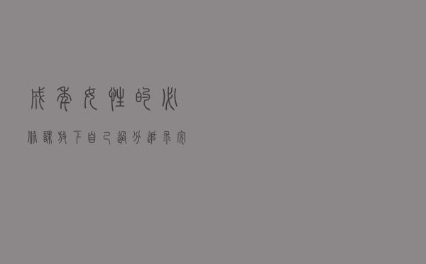 成年女性的必修课：放下自己过分追求完美的控制欲