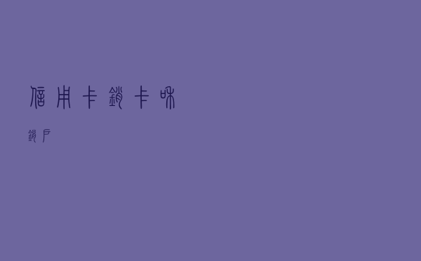 信用卡销卡和销户