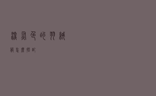 深灰色的羽绒服怎么搭配