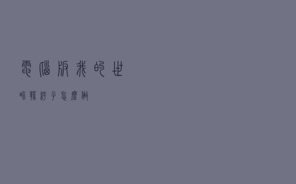 电脑版我的世界鞋裤子怎么做