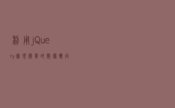 利用jQuery实现简单的数据双向绑定