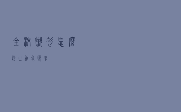 全棉衬衫怎么防止缩水变形