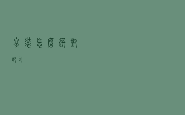 冬装怎么选对配色