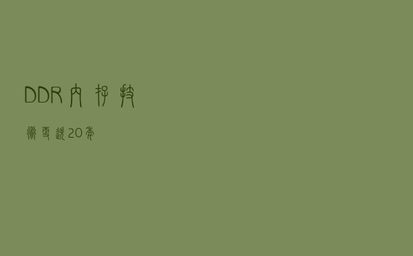 DDR内存技术更迭20年