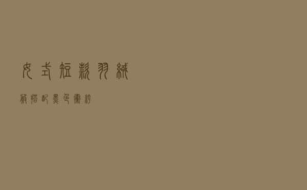 女式短款羽绒服搭配黑色卫裤