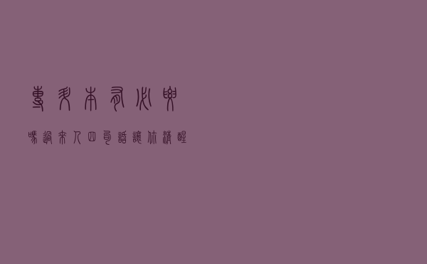 “专升本”有必要吗？过来人四句话让你清醒