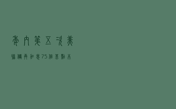 年内第五次！美联储再加息75个基点，本轮加息何时休？