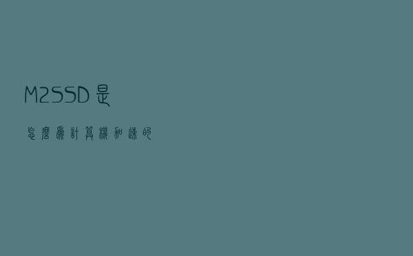 M.2 SSD是怎么为计算机加速的？