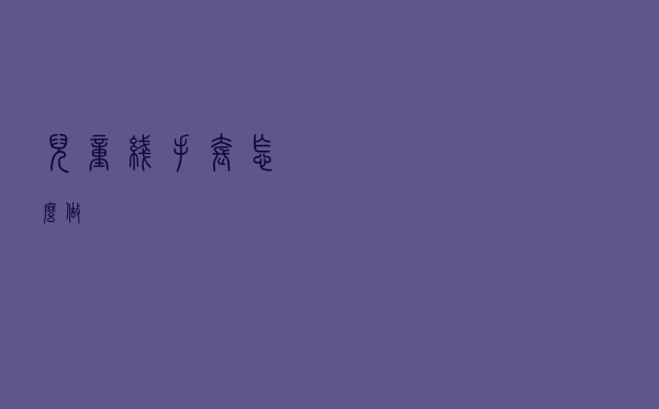 儿童线手套怎么做
