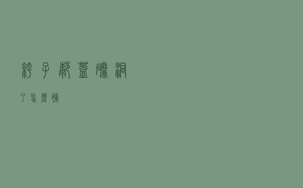 裤子膝盖磨洞了怎么补