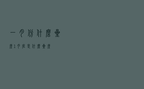 一月份什么星座（1月底是什么星座）