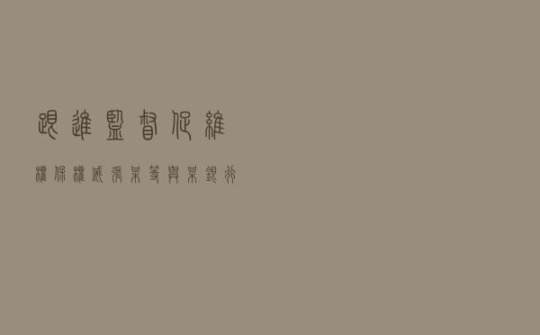 跟进监督促维权保权威——张某等与某银行金融借款合同纠纷审判程序违法监督案