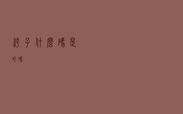 裤子什么码是均码