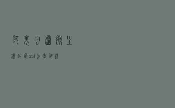 阿里云虚拟主机配置ssl加密链接