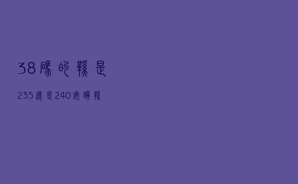 38码的鞋是235还是240（安踏鞋235怎么是38码）