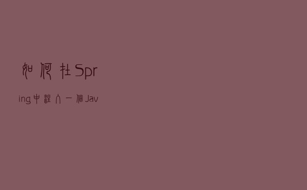 如何在Spring中注入一个Java Collection