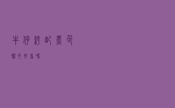 牛仔裤配黑色衬衣好看吗