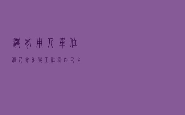 没有用人单位，个人参加职工社保，自己全额缴纳养老保险划算吗