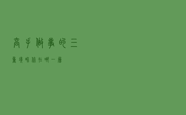 高手做事的三重境界，你在哪一层？