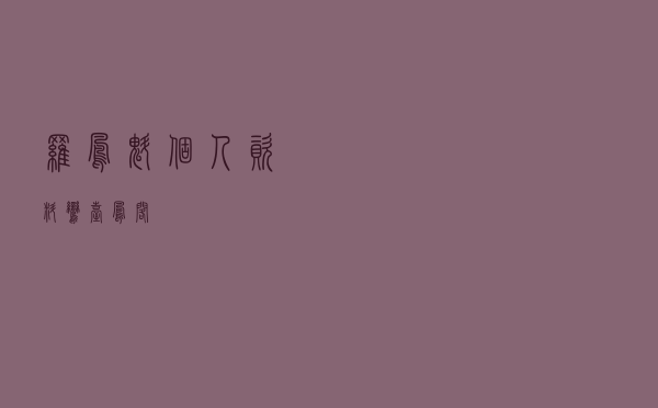 罗凤魁个人资料「鸾台凤阁」