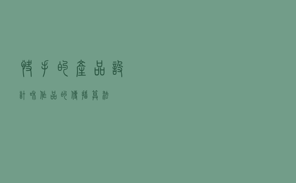 快手的产品设计和作品的传播算法