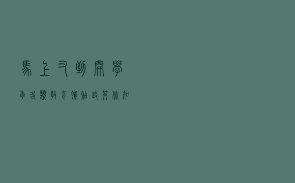 马上又到开学季，各类教育补贴政策你知道吗