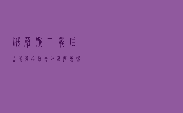 俄罗斯二战后首次发出动员令，到底意味着什么？