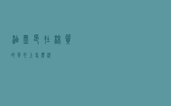 油墨印在棉质的风衣上怎么洗
