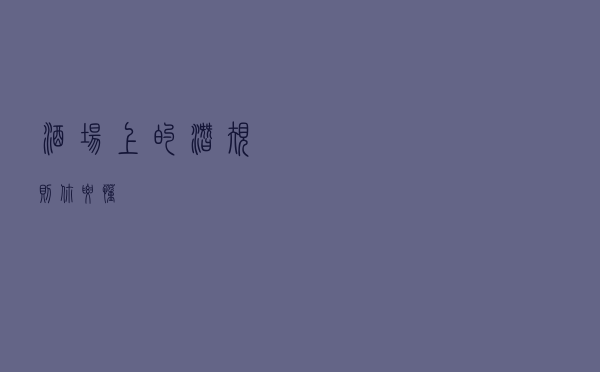 酒场上的“潜规则”你要懂