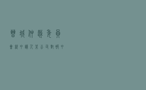 晋城仲裁委员会就申请人某公司对被申请人某某公司建设工程施工合同纠纷进行仲裁案