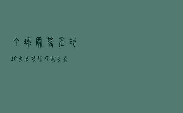 全球最著名的10大蛋糕 你吃过几款？